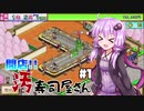 下水専門寿司屋の転生者ゆかり　第一話「開店」