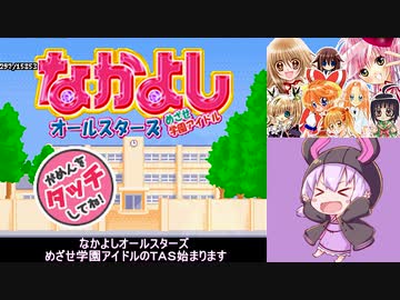 【TAS】なかよしオールスターズ めざせ学園アイドル【NDS】