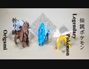 エンテイ、スイクン、ライコウ折ってみた