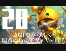【実況プレイ】やみらんく2021【LoL】【Top Teemo】#28