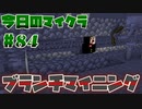 【今日のマインクラフト】～ブランチマイニング～【#84】