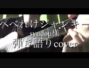 【歌ってみた】へべれけジャンキーを弾き語りました