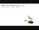 継続的な喪失に献身的な花束はいらない / 初音ミク