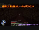 魔術と工業と弾丸と・・・のんびりいける？マインクラフトその3