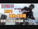 [EDF5プレイ動画] M91「煌めく深淵」を普通に攻略する動画 +解説[レンジャー]