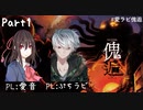 【クトゥルフ神話TRPG】愛ラビ『傀逅』Part1 十十卓～十人十色な個性派ぞろいのクトゥルフ～