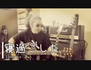 【自宅で弾き語り】寝過ごした【セルフカバー】