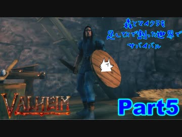 【実況】森とマイクラを足してXで割った世界でサバイバル【VALHEIM】part5