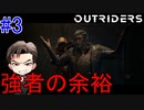 【Outriders】新天地でも世紀末 #3