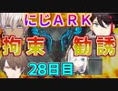 （にじARK）明那一年前と似た勧誘にアルスも衝撃！（２８日目）