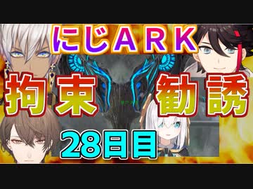 （にじARK）明那一年前と似た勧誘にアルスも衝撃！（２８日目）