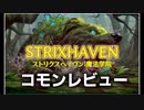 [MTG]パウパー目線で見る！「ストリクスヘイヴン：魔法学院」コモンレビュー[番外編]