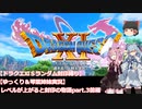 【ドラクエⅪＳランダム封印縛り】【ゆっくり＆琴葉姉妹実況】レベルが上がると封印の物語Part.3前編