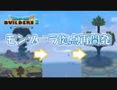 【DQB2】モンゾーラの拠点再開発