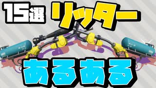 人気の リッター4ｋ 動画 152本 ニコニコ動画