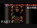 【実況】このゲーム、オモロいど～風の神殿～　その４