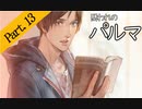【実況】私のパルマ【part13】
