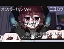 ニコカラ／ネトゲガール／on vocal