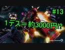 Re:1デスごとに約3000円飛んでいくガンオン part13