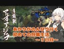 【MHRise】あかりちゃんがのんびり行く初めての狩猟生活　～3日目～（アオアシラ）【VOICEROID実況】