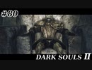 【初見実況】ゲーム下手がダークソウルⅡもクリアするまで　その８０【DARK SOULSⅡ 】