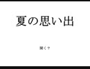 【FLASH】夏の思い出