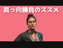 真っ向勝負のススメ