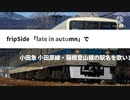 fripSide「late in autumn」で小田急 小田原線・箱根登山線の駅名を歌います！
