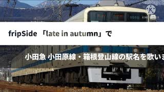 fripSide「late in autumn」で小田急 小田原線・箱根登山線の駅名を歌います！