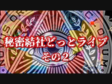 秘密結社どっとライブ その２