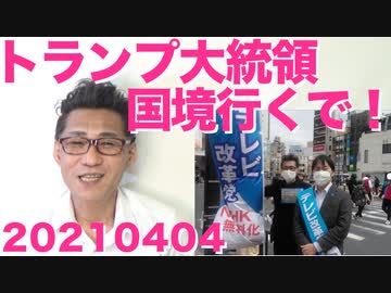 トランプ大統領「国境視察！」バイデン「彼が行っても気にしない」いやいや気にしろと炎上20210404
