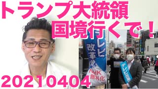 トランプ大統領「国境視察！」バイデン「彼が行っても気にしない」いやいや気にしろと炎上20210404