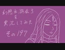【実況】幻想水滸伝３を実況してみた【その197】