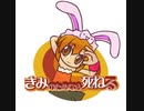 【FLASH】きみのためなら死ねる