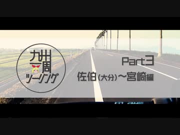 【ロード初心者】九州一周ツーリングPart3｜大分→宮崎編【ゆっくり車載】