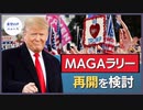 トランプ氏：MAGAラリー再開を検討【希望の声ニュース】