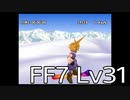 【ファイナルファンタジー7】何でも屋生活　Lv31