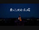 【AIきりたん】東に沈む太陽【オリジナル】
