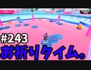【ゆっくり実況】『シーズン４』Fallguys 風雲た〇し城なバトルロイヤルゲー Part243