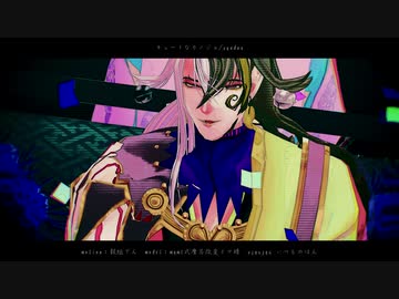 【Fate/MMD】キュートなカノジョ【自作道満＆徐福】