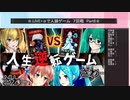 .LIVE＋α人狼　7回戦　Part6