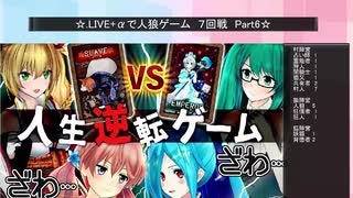 .LIVE＋α人狼　7回戦　Part6