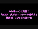 ぷちゆっくり実況で「MHF　負け犬ハンターの遠吠え」　最終回　10年目の思い出