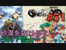 【寒暖温度差冒険譚】GRANDIA実況#51