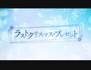 【Bit Memory Squarewaves】ラストクリスマスプレゼント【BGA】