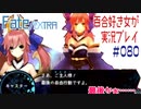 Fate/EXTRA 百合好き女が実況プレイ part80