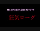 【ハースストーン】目には目を！歯には歯を！狂気には狂気を！狂気ローグ
