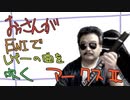 おっさんが古いゲームの曲をEWIで吹いてみた