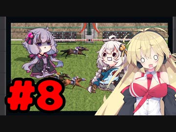 【ダービースタリオン Switch】極ゆかまきファームの素人経営8【VOICEROID実況】