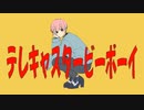 テレキャスタービーボーイ を歌いました【壱味】